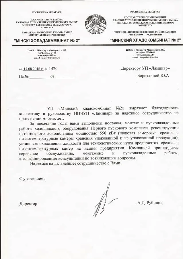 Отзыв УП «Минский хладокомбинат №2»