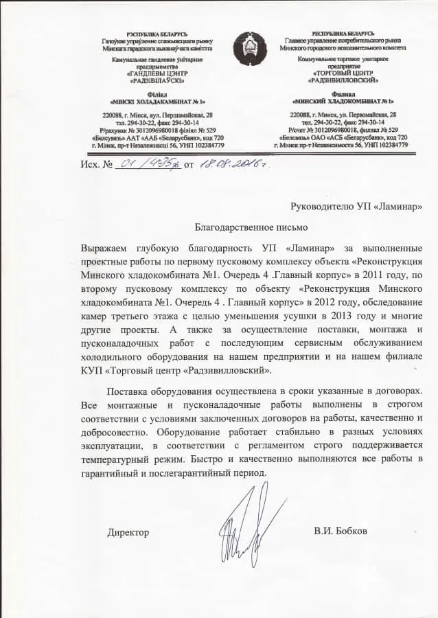 Отзыв УП «Минский хладокомбинат №1»