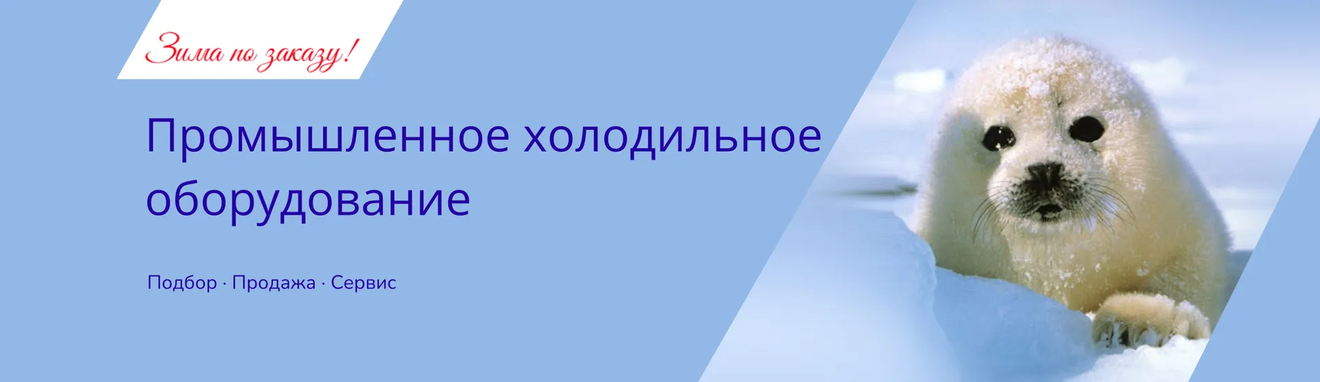 Системы холодоснабжения Laminar