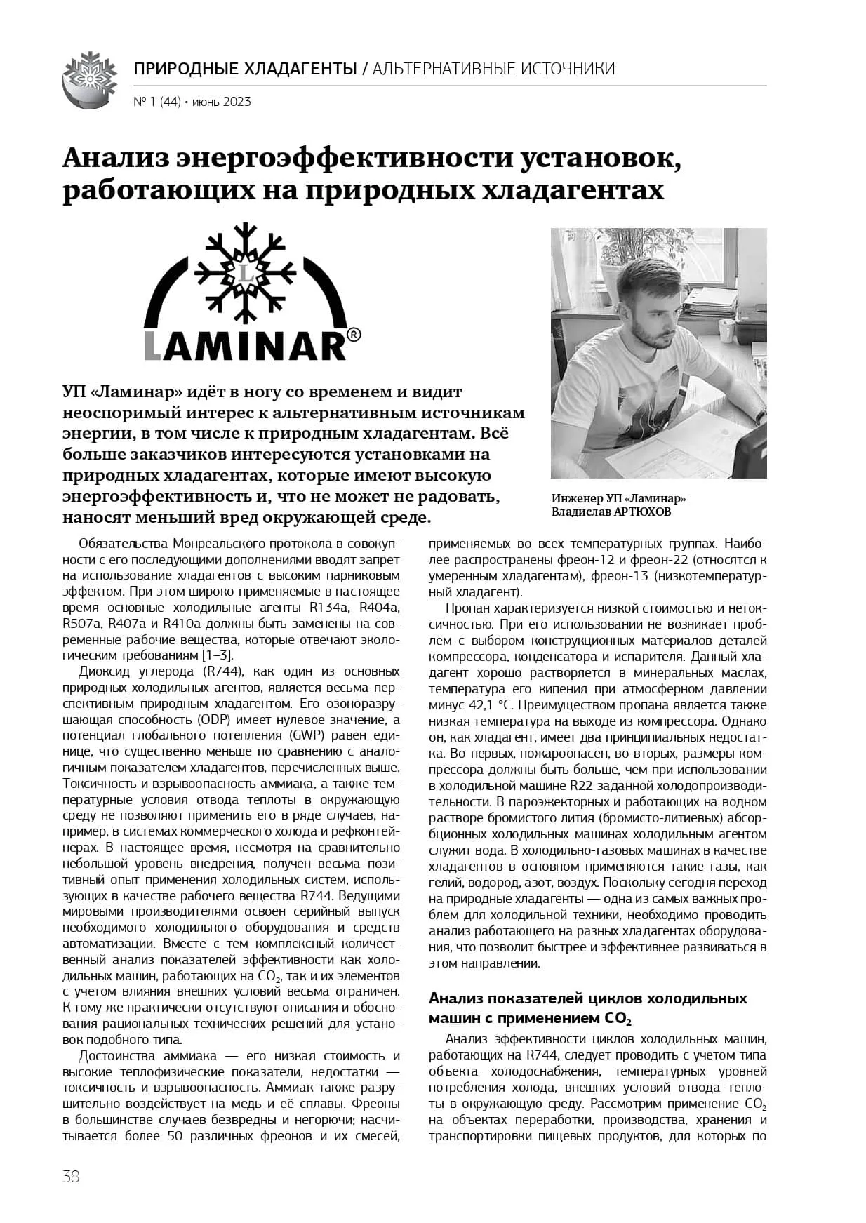 Публикация о Ламинар в журнале — 1