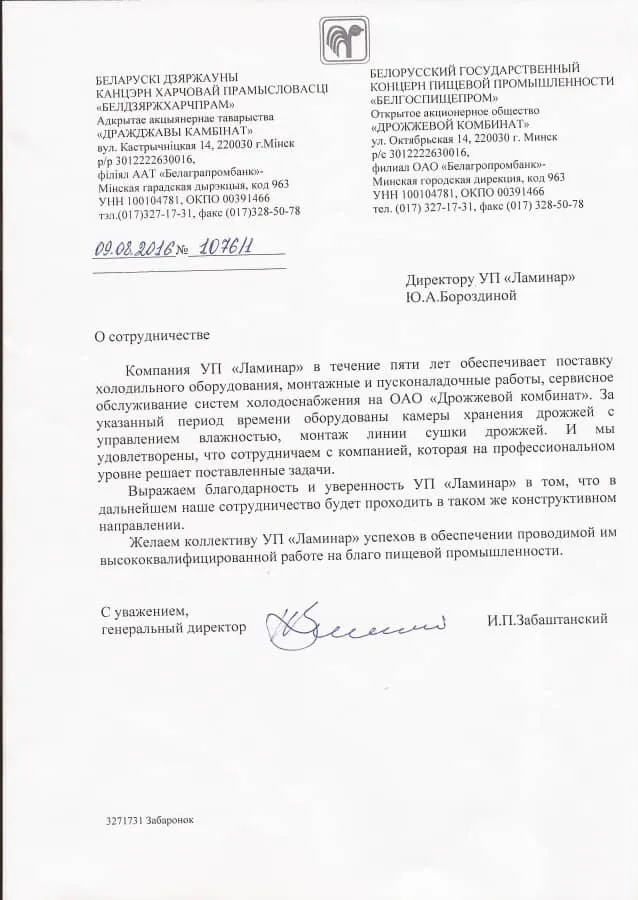Отзыв ООО «Дрожжевой комбинат»